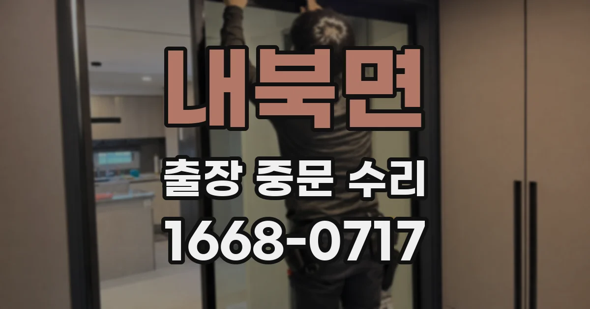 내북면 출장 중문 수리