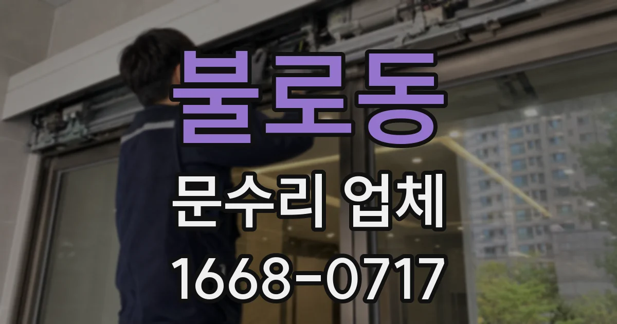 불로동 문수리 업체