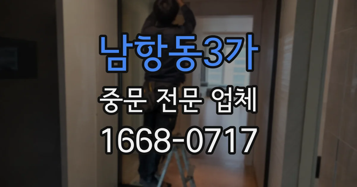 남항동3가 중문 전문 업체