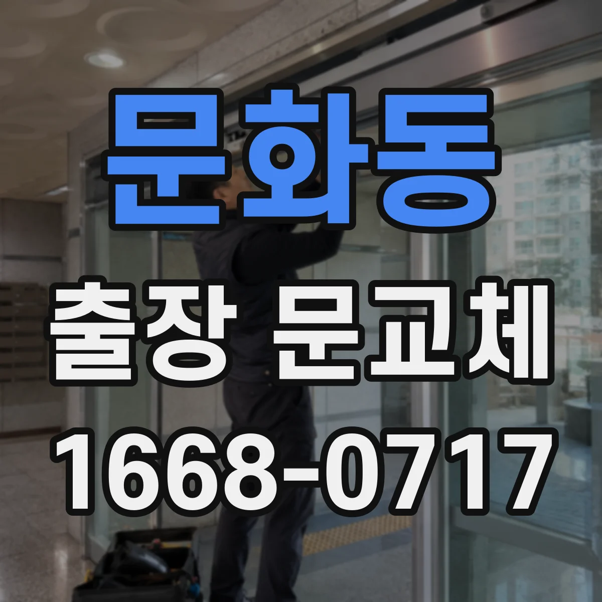 문화동 출장 문교체