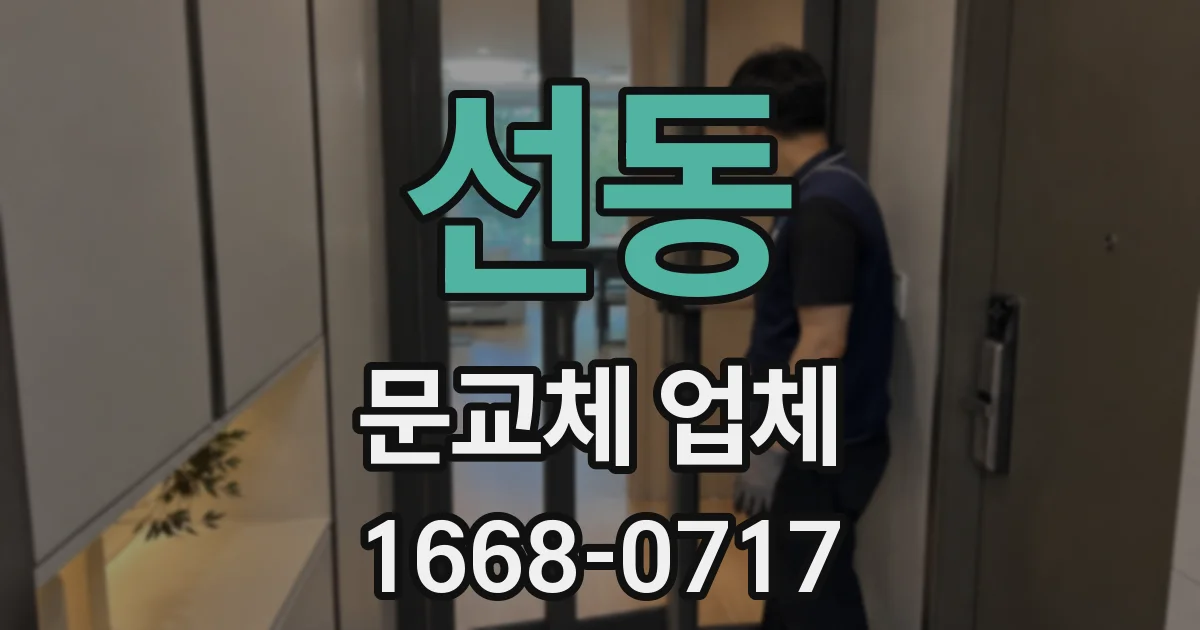 선동 문교체 업체