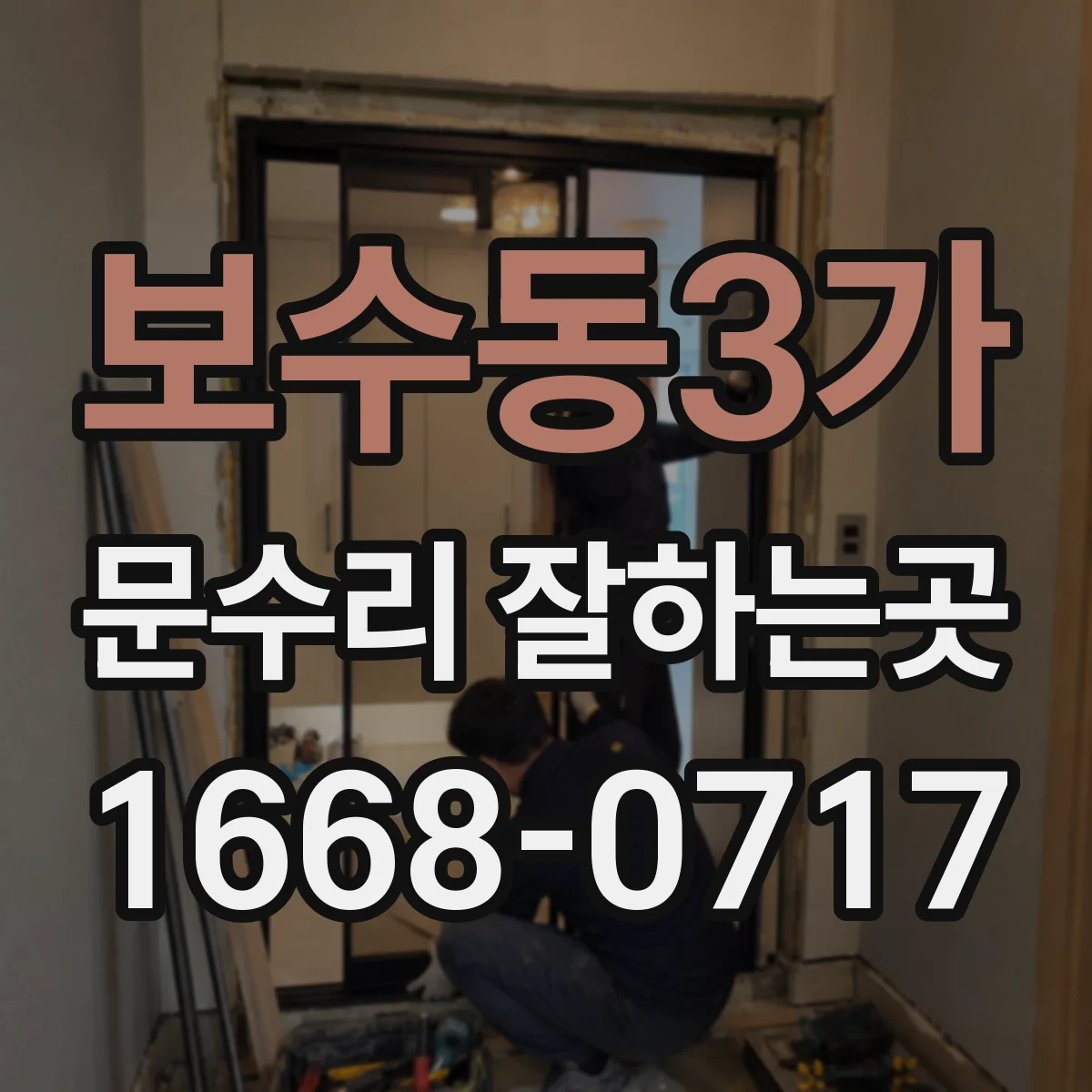 보수동3가 문수리 잘하는곳