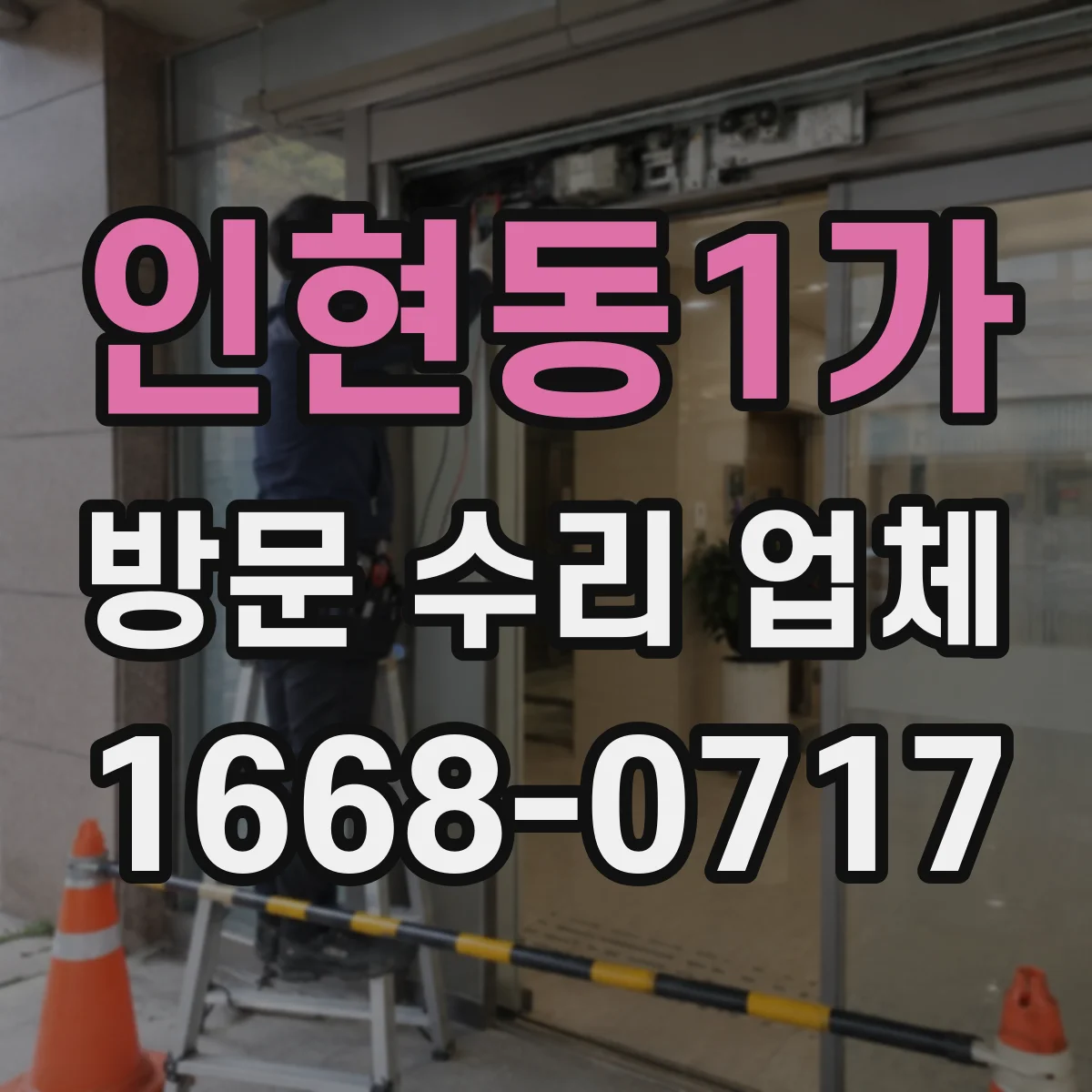 인현동1가 방문 수리 업체