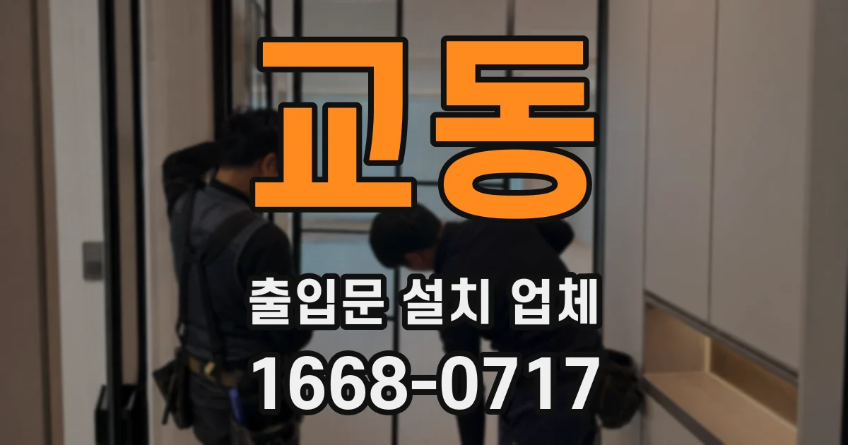 교동 출입문 설치 업체