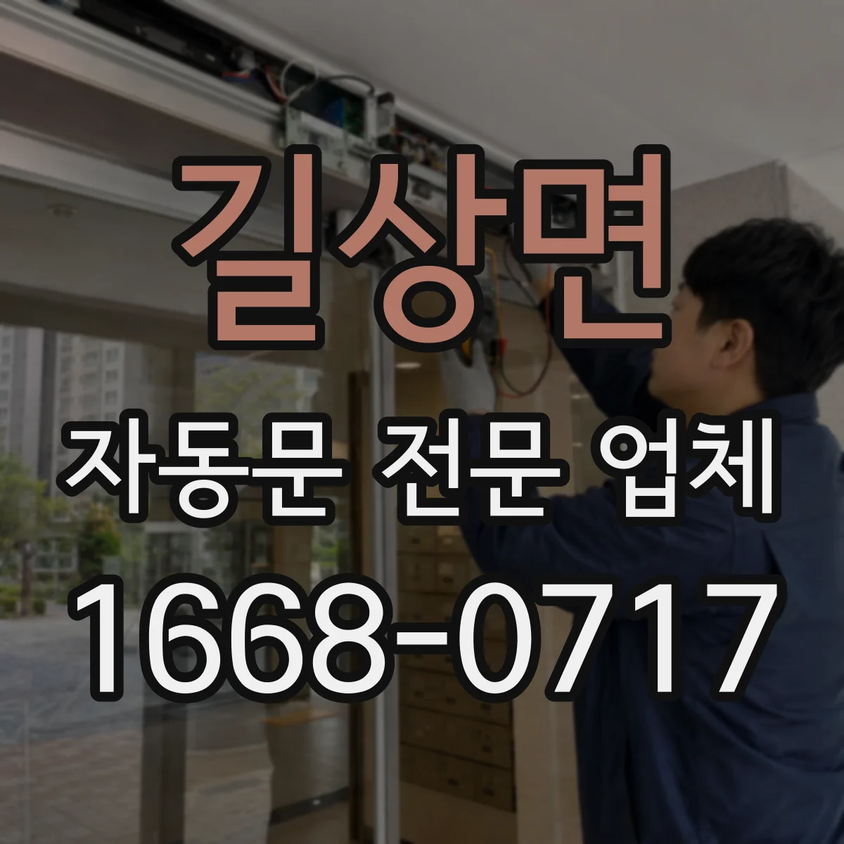 길상면 자동문 전문 업체