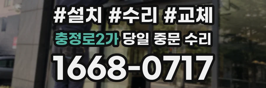 충정로2가 당일 중문 수리