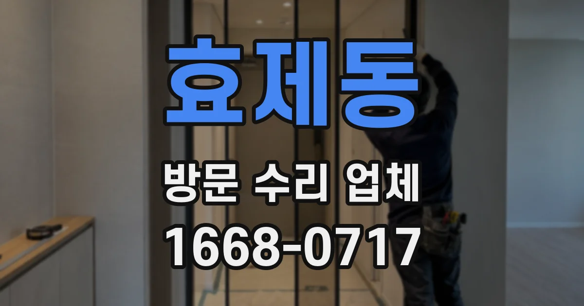 효제동 방문 수리 업체