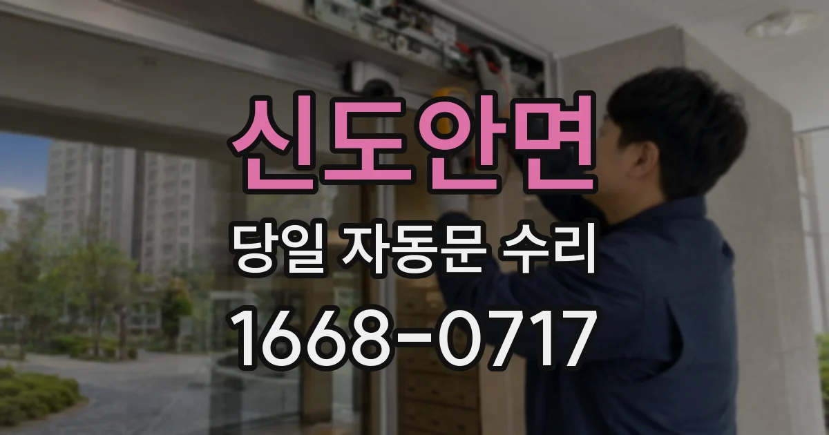 신도안면 당일 자동문 수리