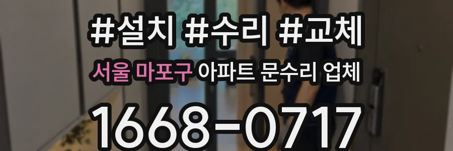 서울 마포구 아파트 문수리 업체