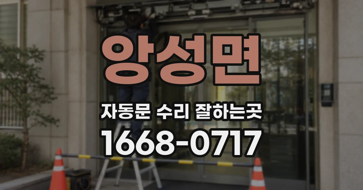 앙성면 자동문 수리 잘하는곳