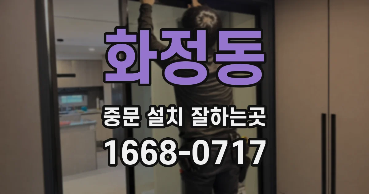 화정동 중문 설치 잘하는곳
