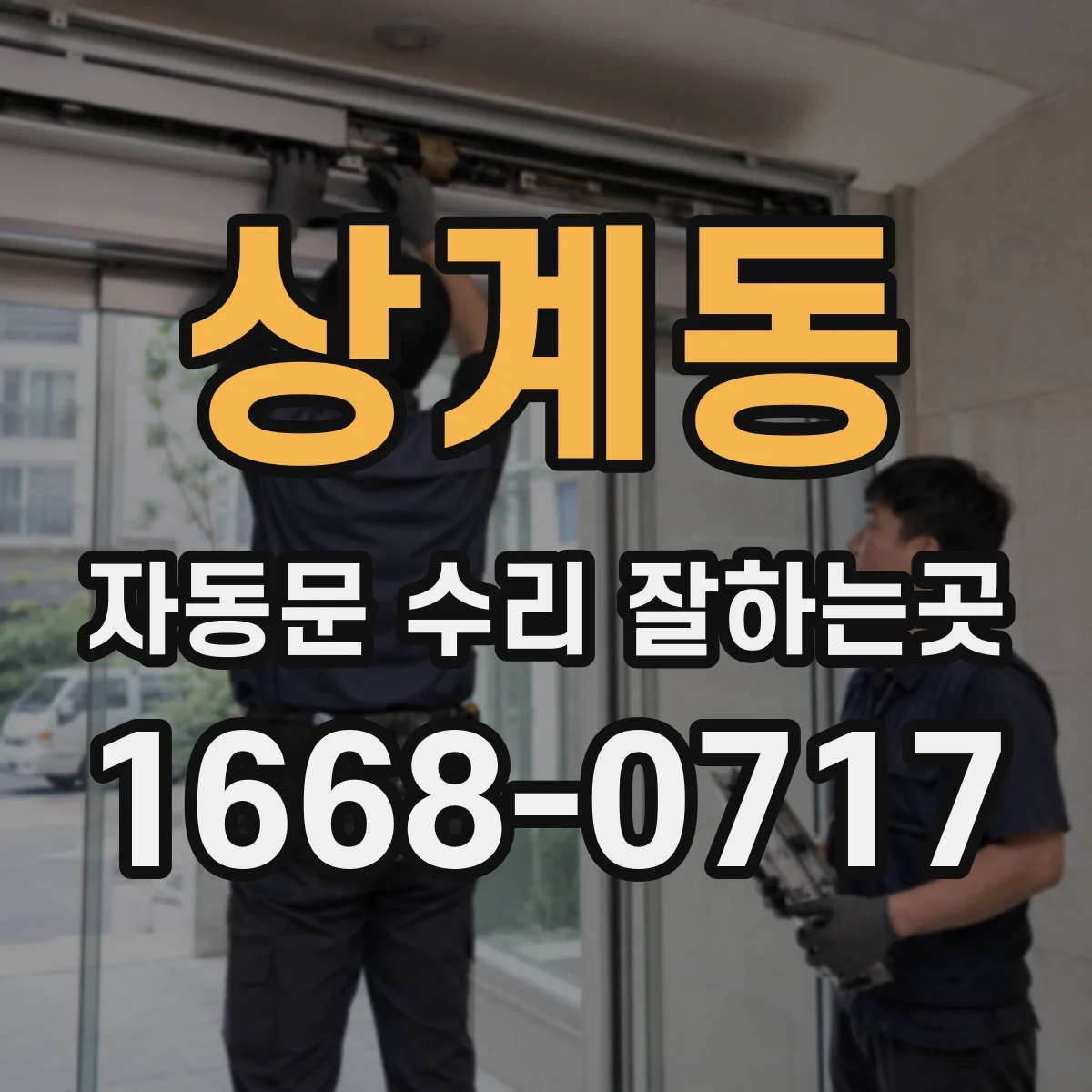 상계동 자동문 수리 잘하는곳