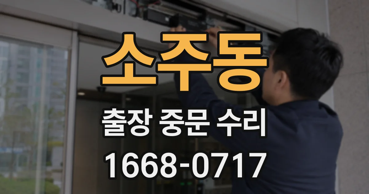 소주동 출장 중문 수리
