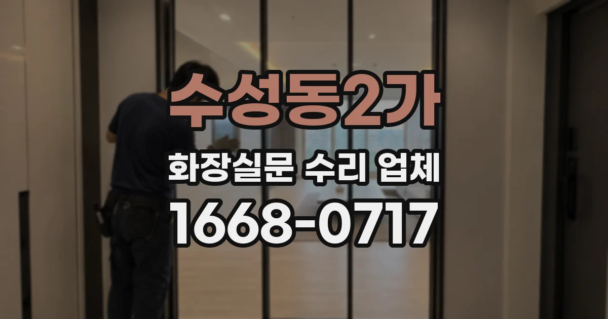 수성동2가 화장실문 수리 업체