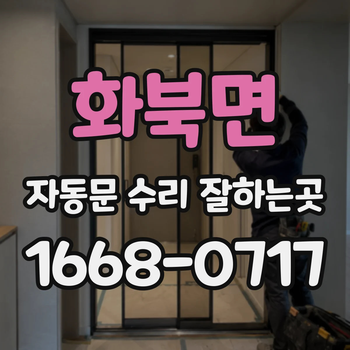 화북면 자동문 수리 잘하는곳