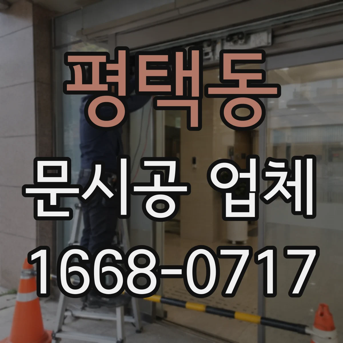 평택동 문시공 업체