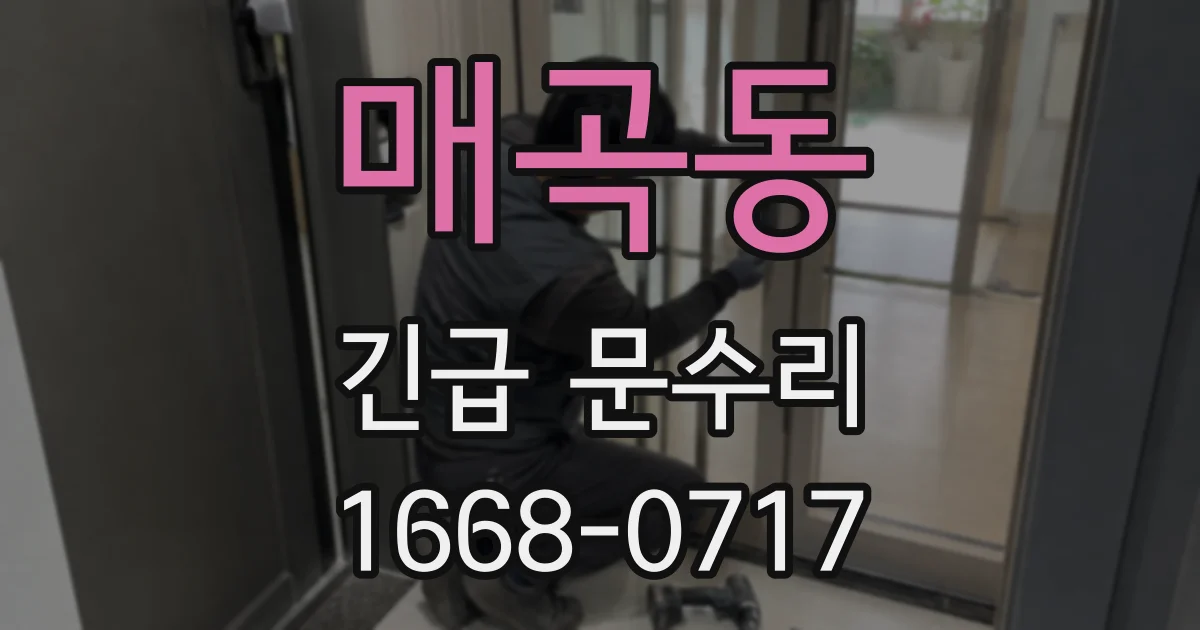 매곡동 긴급 문수리