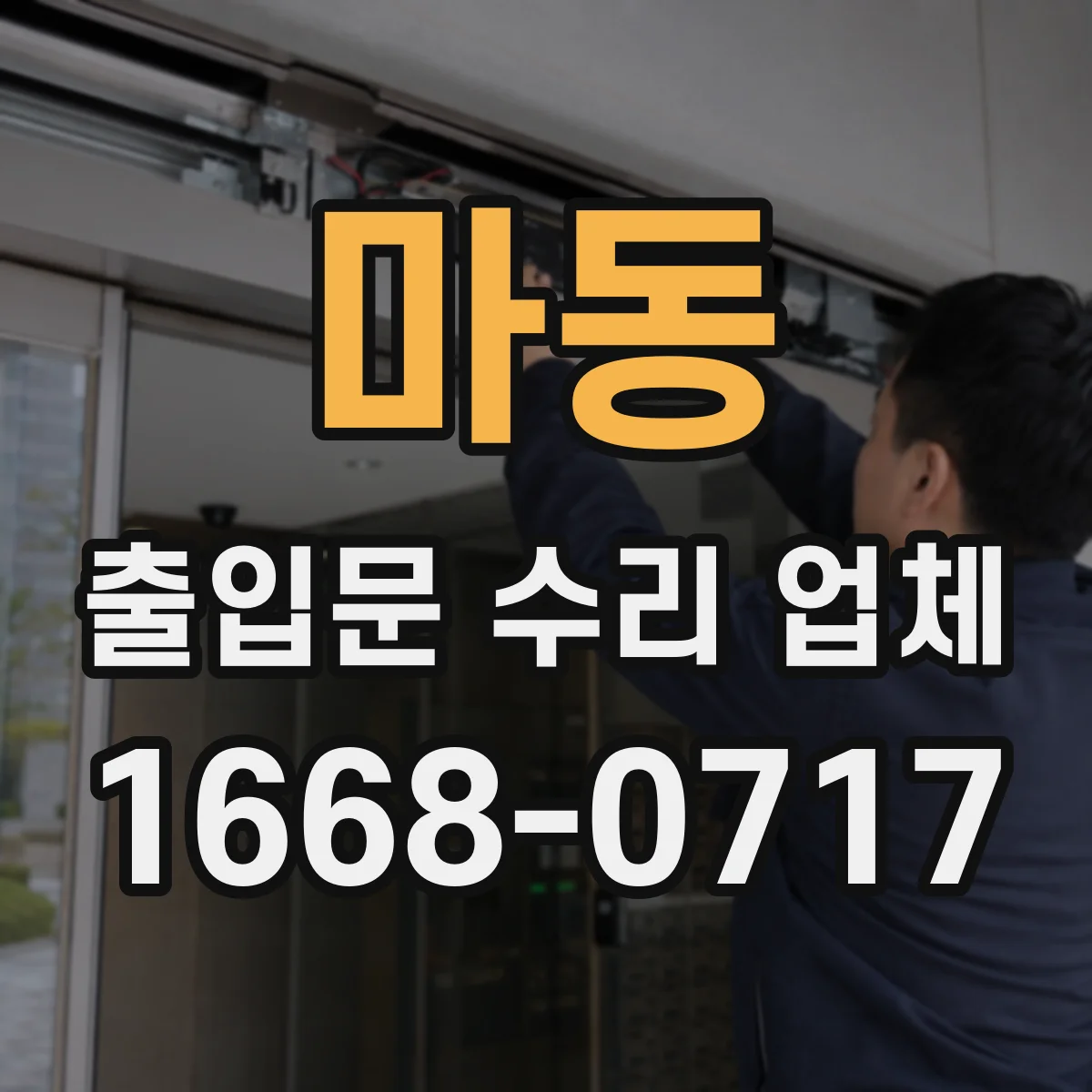 마동 출입문 수리 업체