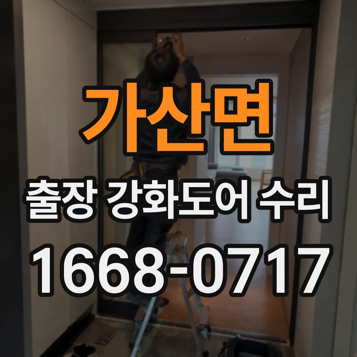 가산면 출장 강화도어 수리