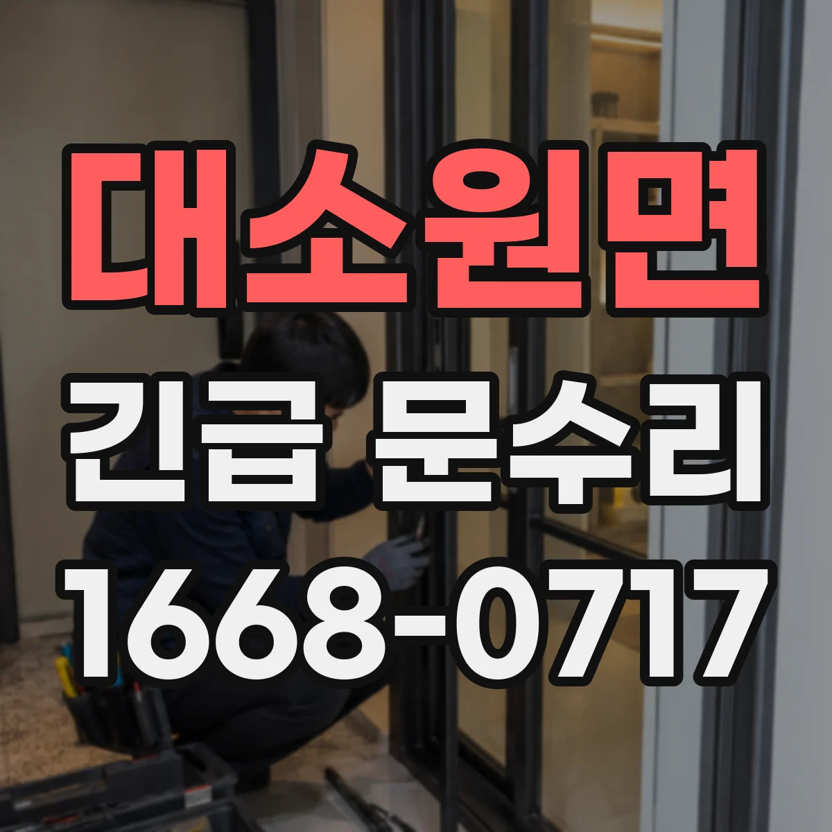 대소원면 긴급 문수리