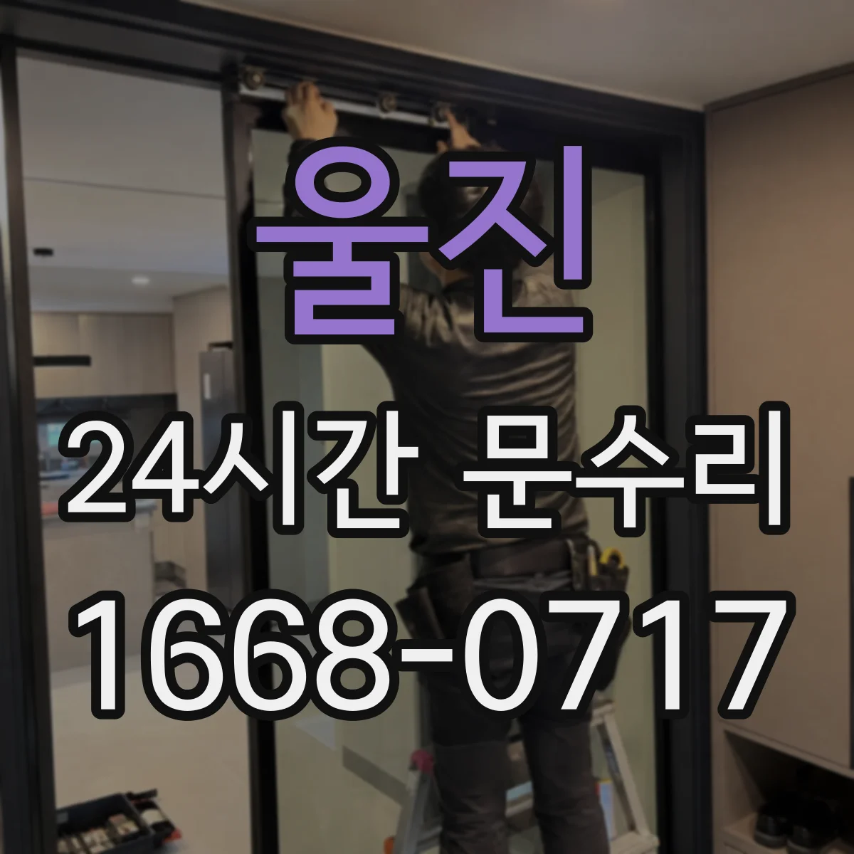 울진 24시간 문수리