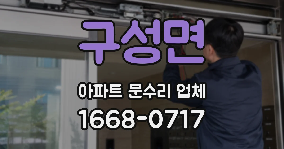 구성면 아파트 문수리 업체