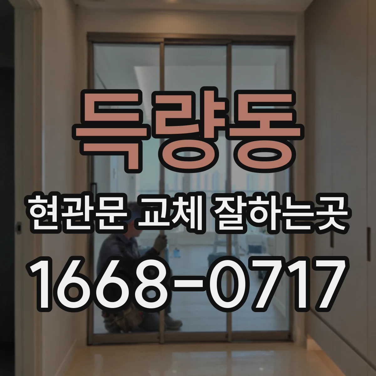 득량동 현관문 교체 잘하는곳