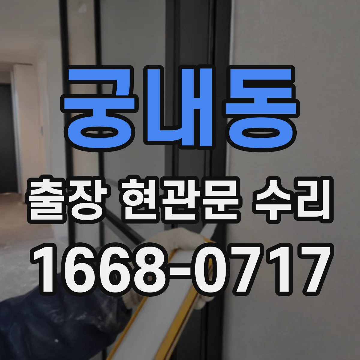 궁내동 출장 현관문 수리