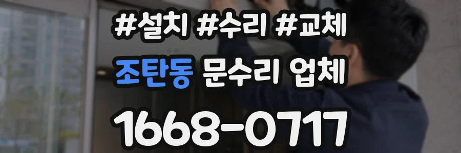 조탄동 문수리 업체