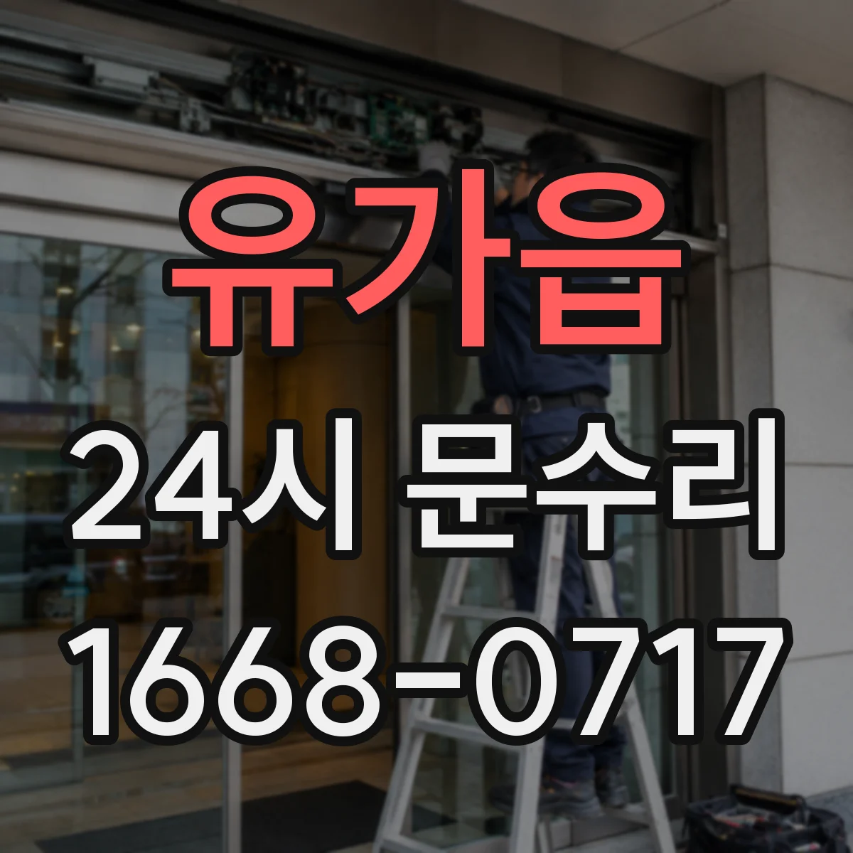 유가읍 24시 문수리