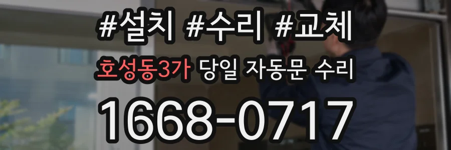 호성동3가 당일 자동문 수리
