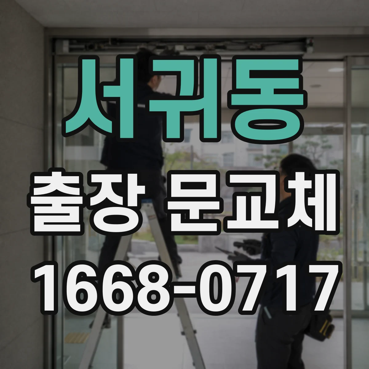 서귀동 출장 문교체