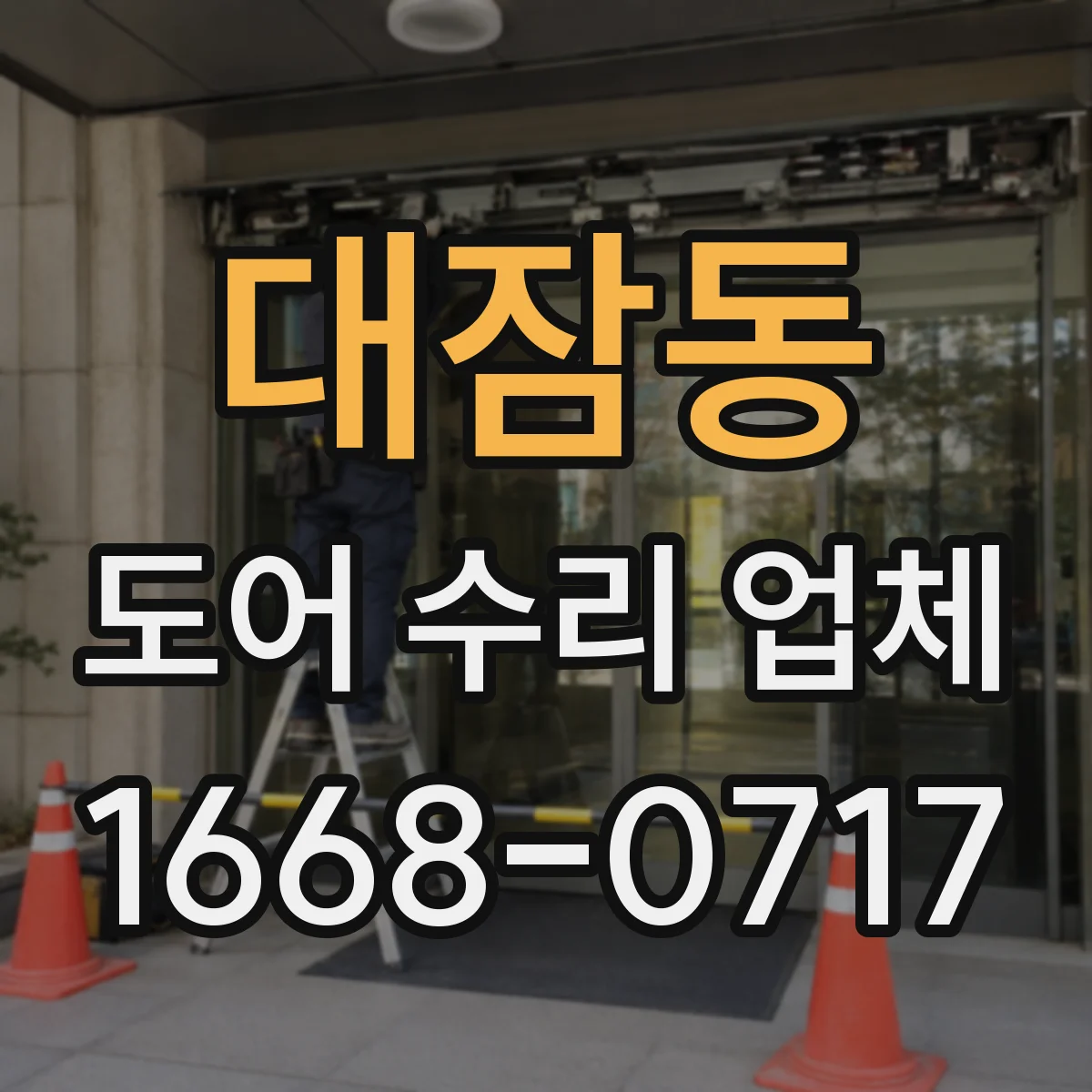 대잠동 도어 수리 업체 도어 재질별 내구성 관리 핵심