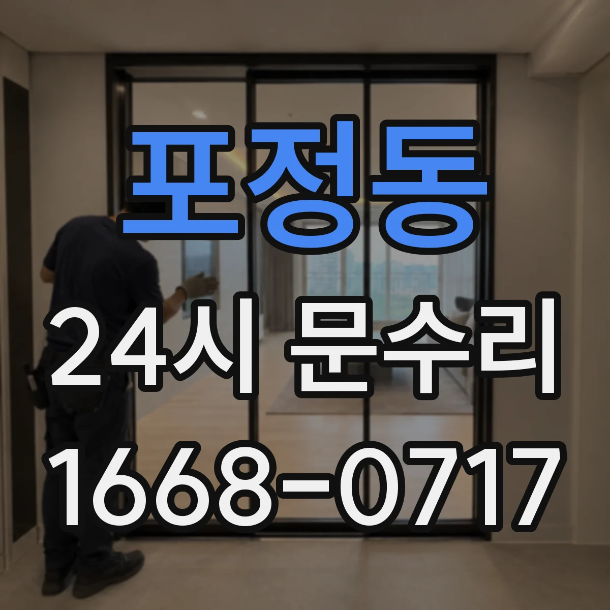 포정동 24시 문수리