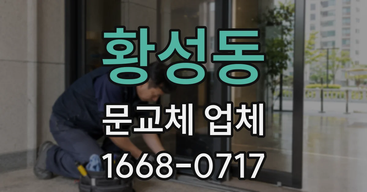 황성동 문교체 업체