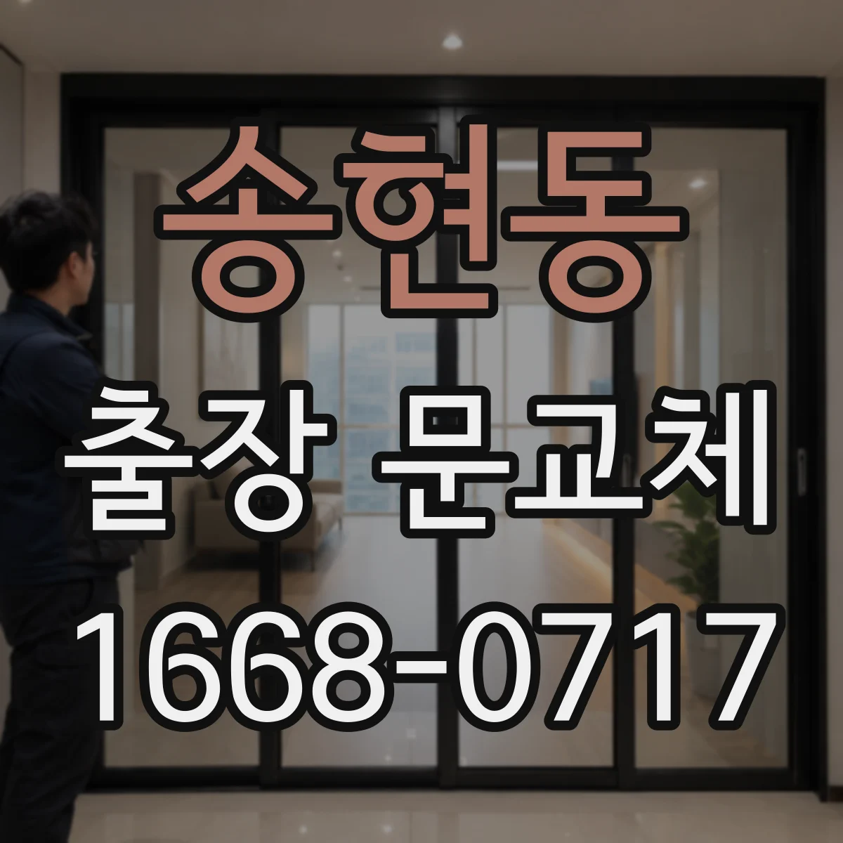 송현동 출장 문교체