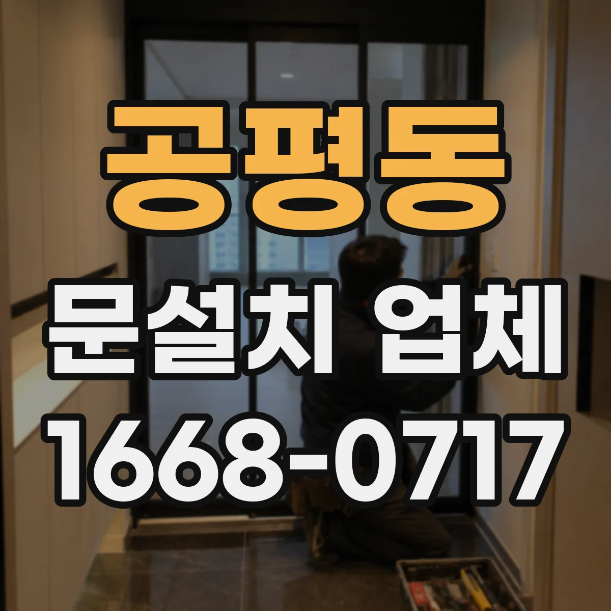 공평동 문설치 업체 강화유리 도어 설치 후 점검 항목과 유지관리 방법