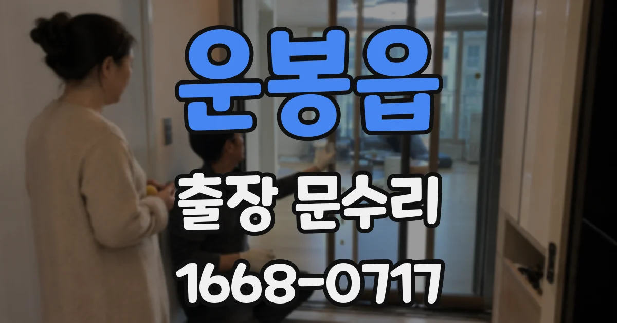 운봉읍 출장 문수리