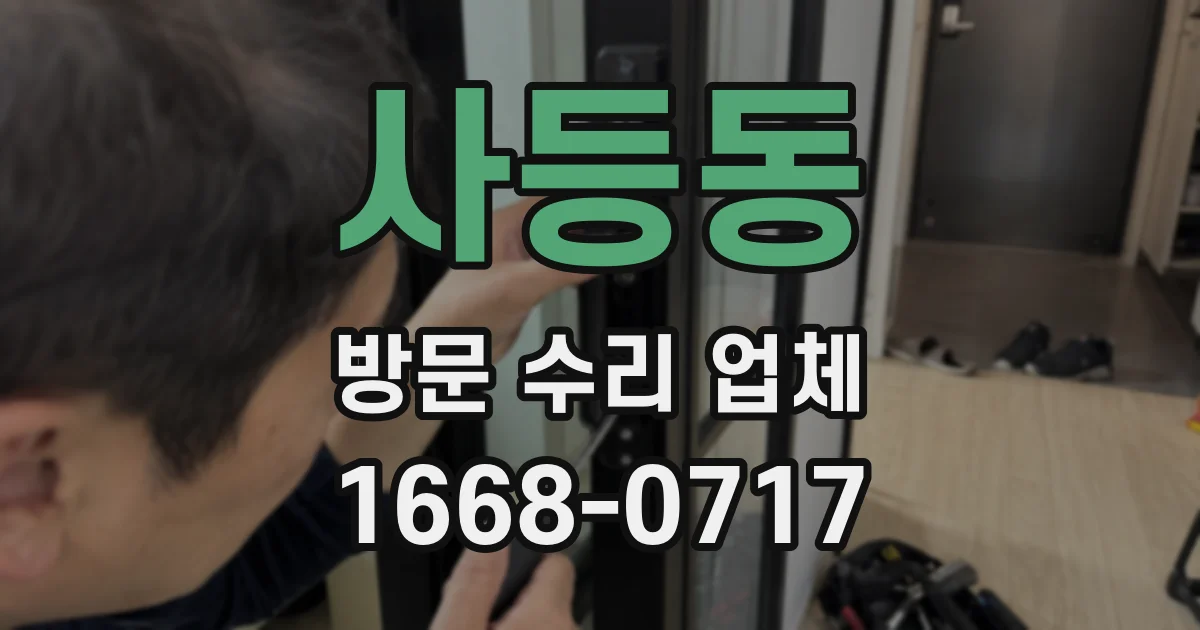 사등동 방문 수리 업체