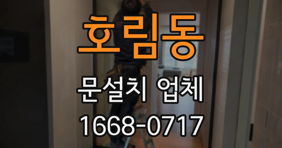 호림동 문설치 업체