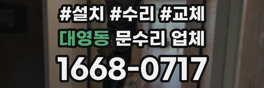 대영동 문수리 업체