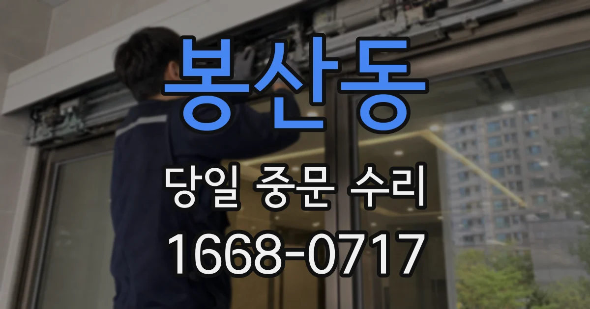봉산동 당일 중문 수리