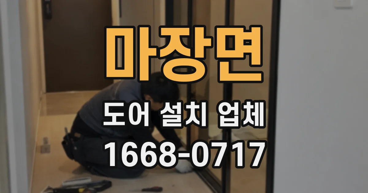 마장면 도어 설치 업체