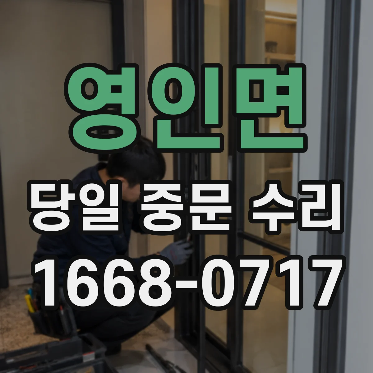 영인면 당일 중문 수리
