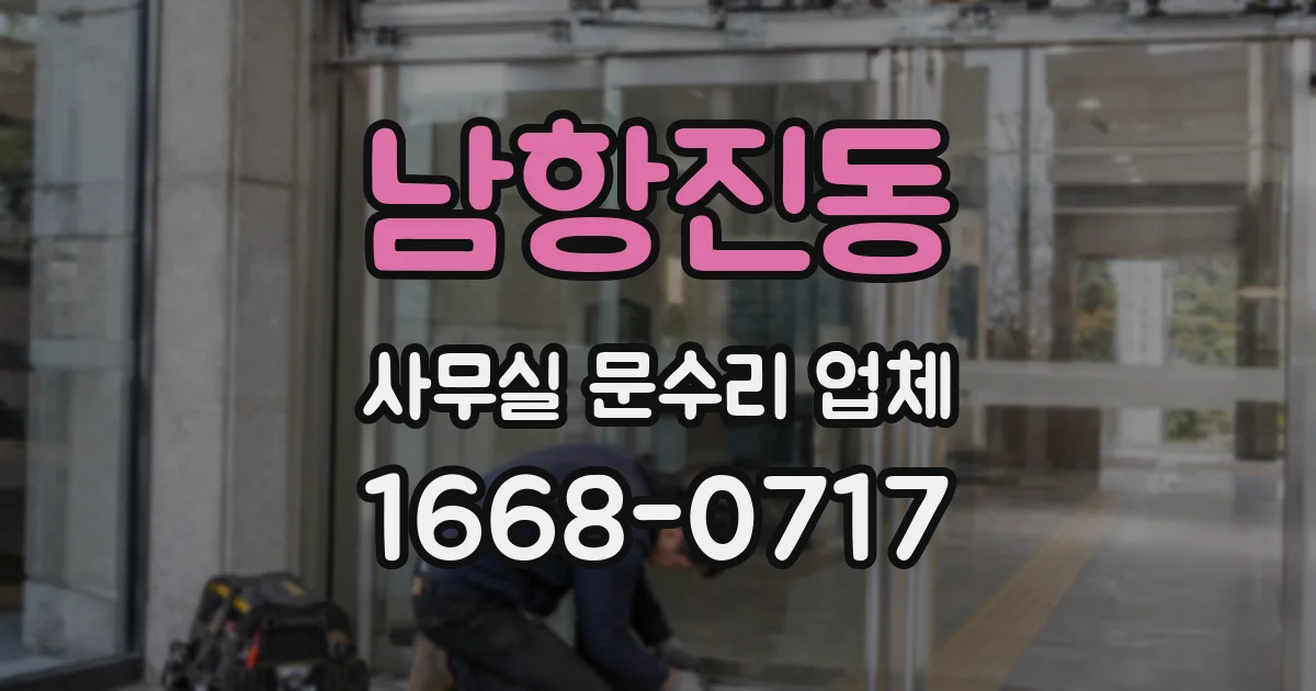 남항진동 사무실 문수리 업체