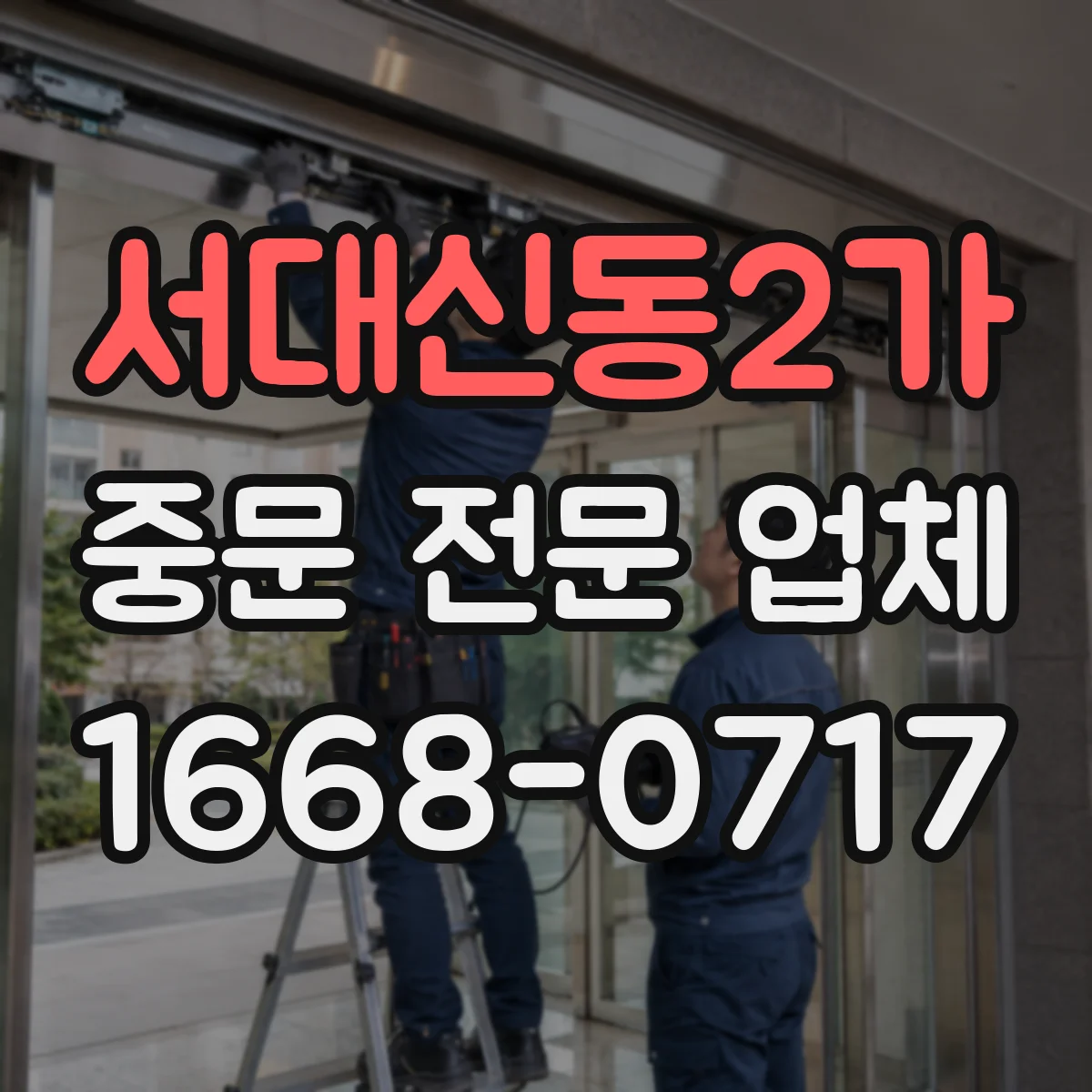 서대신동2가 중문 전문 업체