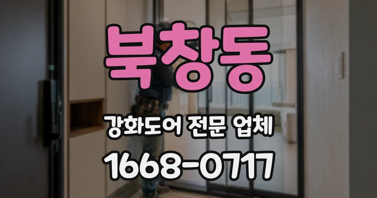 북창동 강화도어 전문 업체
