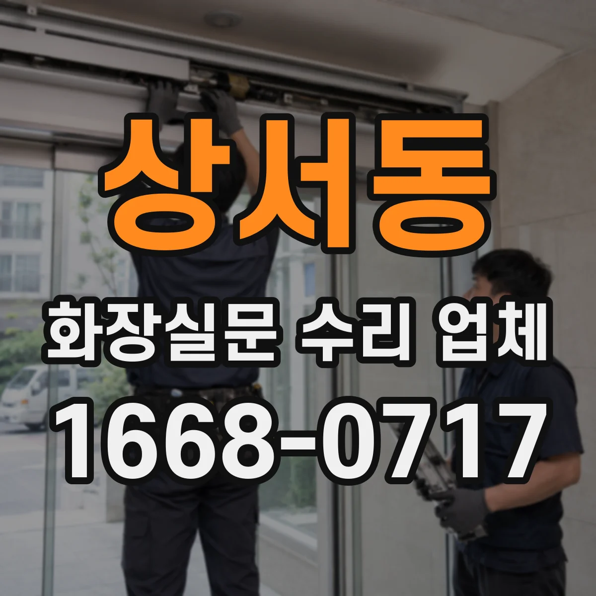 상서동 화장실문 수리 업체