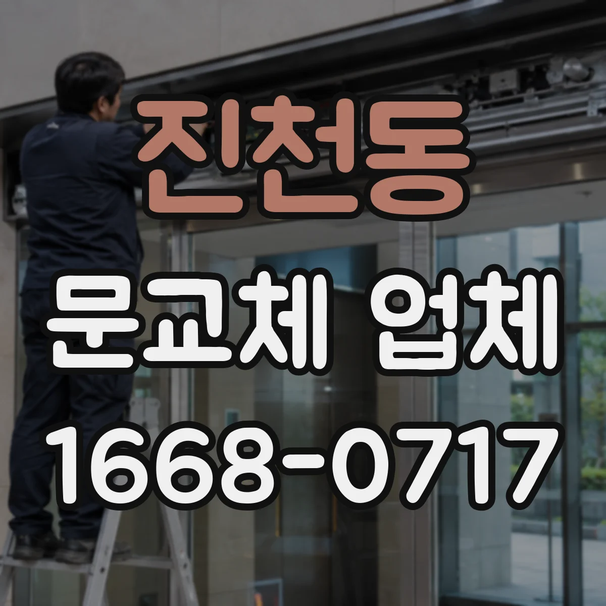 진천동 문교체 업체
