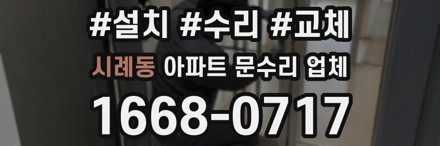시례동 아파트 문수리 업체
